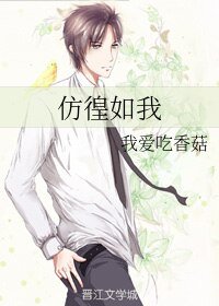 仿徨如我