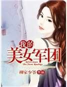 我的美女軍團