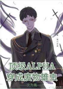 顶级Alpha穿成废物雄虫
