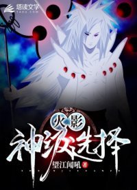 火影:神级选择