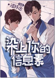 染上你的信息素