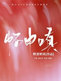懷中嗔