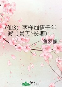 (仙3)兩樣痴情千年渡(景天*長卿)