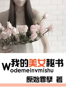 贴身伺候:我的美女秘书