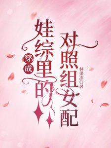穿成娃綜裡的對照組女配