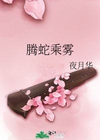騰蛇乘霧