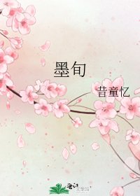 墨旬