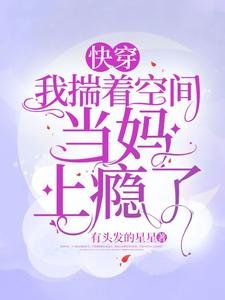 快穿:我揣著空間當媽上癮了