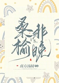 桑榆非晚