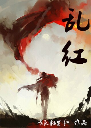乱红（胤禛）
