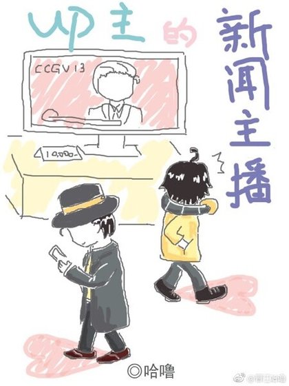 UP主的新闻主播