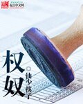 權奴