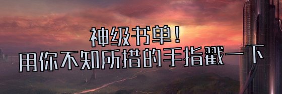 神级书单！用你不知所措的手指戳一下