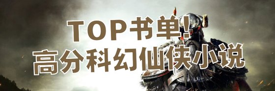 TOP书单！高分科幻仙侠小说