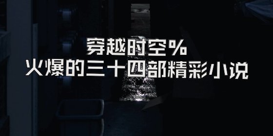 穿越时空%火爆的三十四部精彩小说