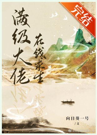 满级大佬在线求生