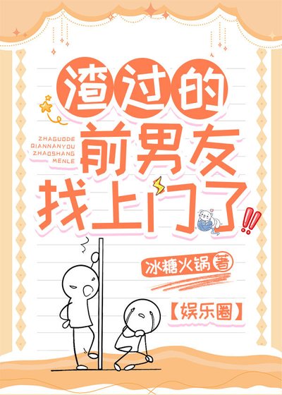 渣过的前男友找上门了[娱乐圈]