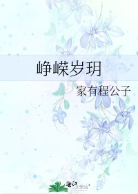 峥嵘岁玥