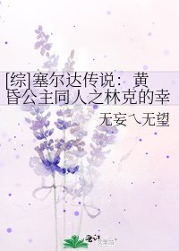 [綜]塞爾達傳說：黃昏公主同人之林克的幸福生活~
