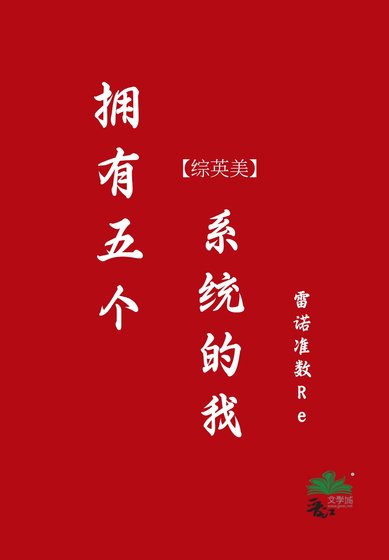 （综英美同人）拥有五个系统的我[综英美]